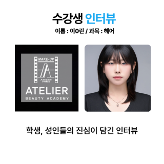 헤어학과 이제린 수강생