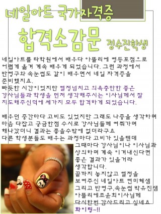 네일국가자격증 당.당.히. 합격한 정수진 학생 소감문